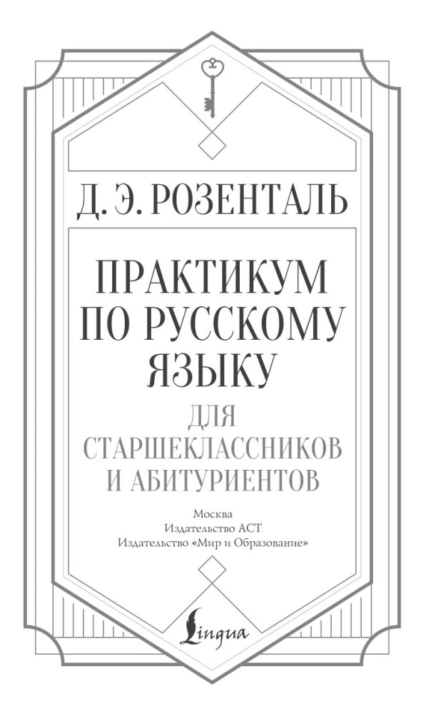 Практикум по русскому языку для старшеклассников и абитуриентов